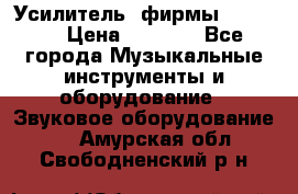 Усилитель  фирмы adastra › Цена ­ 8 000 - Все города Музыкальные инструменты и оборудование » Звуковое оборудование   . Амурская обл.,Свободненский р-н